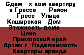 Сдам 3-х ком.квартиру в Грессе!!! › Район ­ Гресс › Улица ­ Каширская › Дом ­ 5 › Этажность дома ­ 3 › Цена ­ 13 000 - Приморский край, Артем г. Недвижимость » Квартиры аренда   